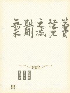 无耻之徒第一季未删减免费观看