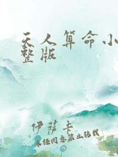 天人算命小说完整版