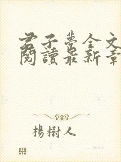 君子梦全文免费阅读最新章节