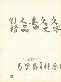 91人妻久久久精品中文字幕