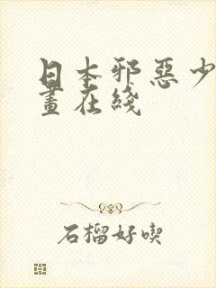 日本邪恶少女漫画在线