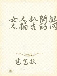 女人扒开腿让男人捅爽的网站