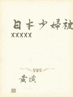 日本少妇被黑人xxxxx