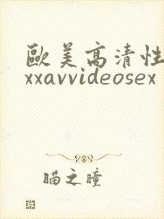 欧美高清性xxxxavvideosex