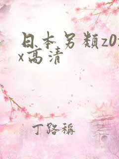 日本另类z0zx高清