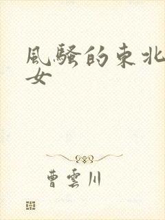 风骚的东北老熟女