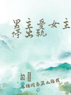 男主爱女主却不停出轨