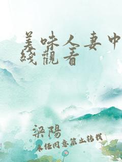 美味人妻中字在线观看