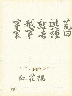 穿越就逃荒:全家穿去种田小说免费阅读ba