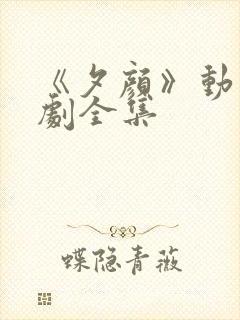 《夕颜》动漫番剧全集