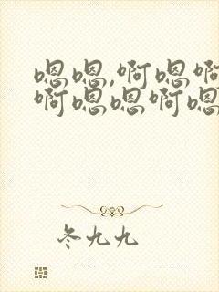 嗯嗯,啊嗯啊嗯啊嗯嗯啊嗯啊