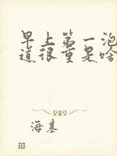 早上第一泡尿味道很重是啥原因