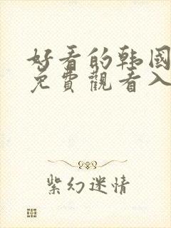 好看的韩国漫画免费观看入口