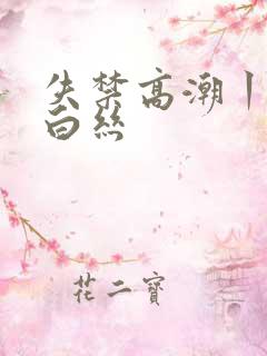 失禁高潮丨vk白丝