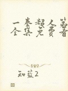 一拳超人第二季全集免费看樱花