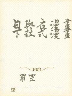 日与夜漫画免费下拉式漫画最新章节