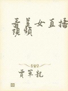 看美女直播跳舞视频