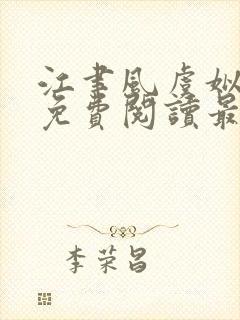 江聿风虞姒全文免费阅读最新章节更