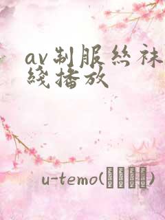 av制服丝袜在线播放