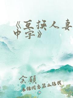 《互换人妻hd中字》