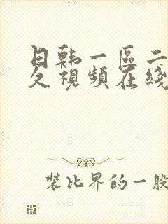 日韩一区二区久久视频在线