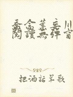 乔念叶妄川免费阅读无弹窗笔趣阁