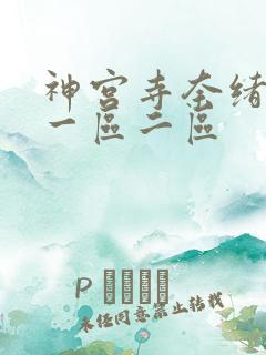神宫寺奈绪日韩一区二区