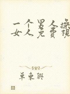 一个男人操俩个女人免费视频