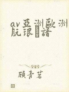 av亚洲欧洲朊琅谙