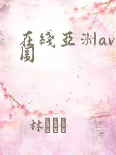 在线亚洲av色图