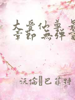 大爱仙尊 最新章节 无弹窗 笔趣阁