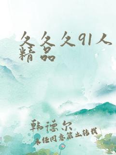 久久久91人妻精品