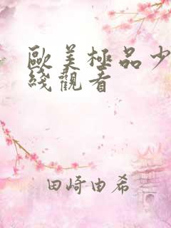 欧美极品少妇在线观看