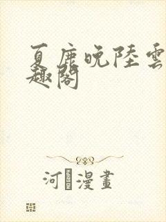 夏鹿晚陆云祁笔趣阁