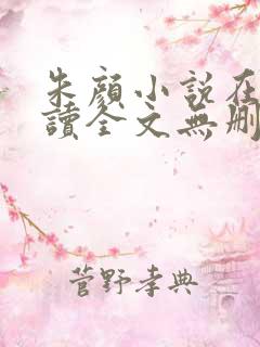 朱颜小说在线阅读全文无删减