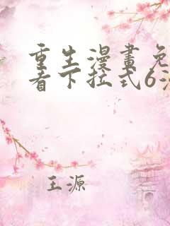 重生漫画免费观看下拉式6漫画