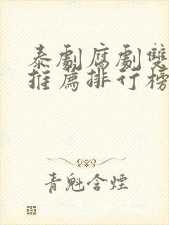 泰剧腐剧双男主推荐排行榜