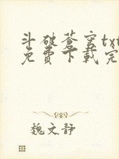 斗破苍穹txt免费下载完本