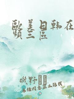 欧美日韩在线视频三区