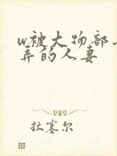 w被大物部长玩弄的人妻