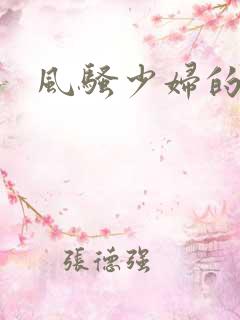 风骚少妇的呻吟