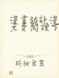 漫画36计漫画免费阅读下拉式六漫画