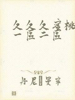 久久久蜜桃av一区二区