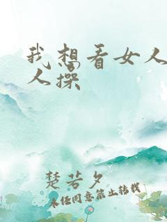 我想看女人被男人操