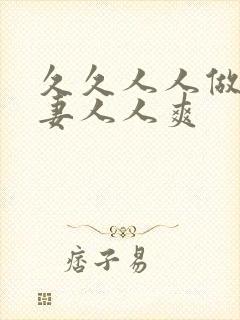 久久人人做人人妻人人爽