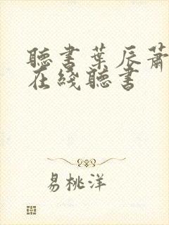 听书叶辰萧初然在线听书