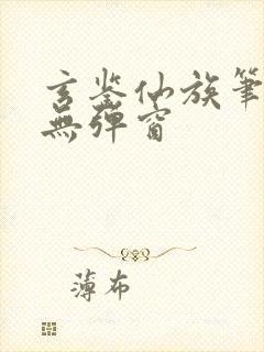 玄鉴仙族笔趣阁无弹窗