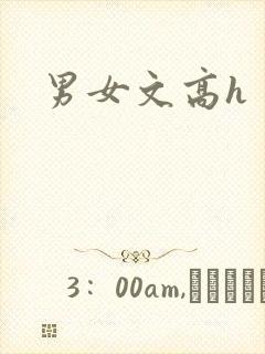男女文高h