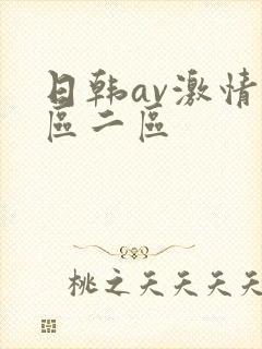 日韩av激情一区二区