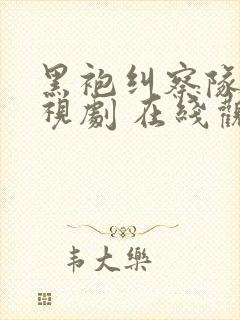 黑袍纠察队 电视剧 在线观看